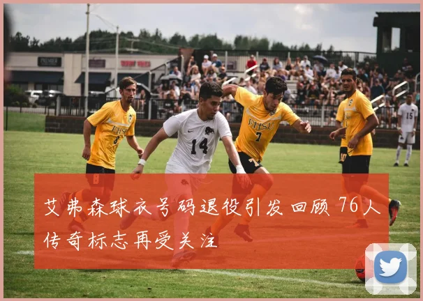 艾弗森球衣号码退役引发回顾 76人传奇标志再受关注