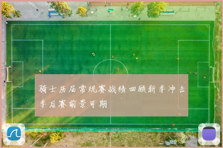 骑士历届常规赛战绩回顾新季冲击季后赛前景可期