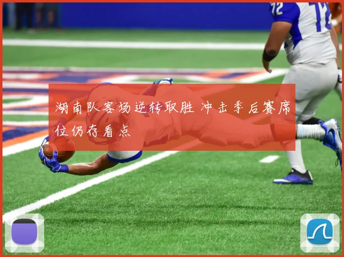 湖南队客场逆转取胜 冲击季后赛席位仍存看点
