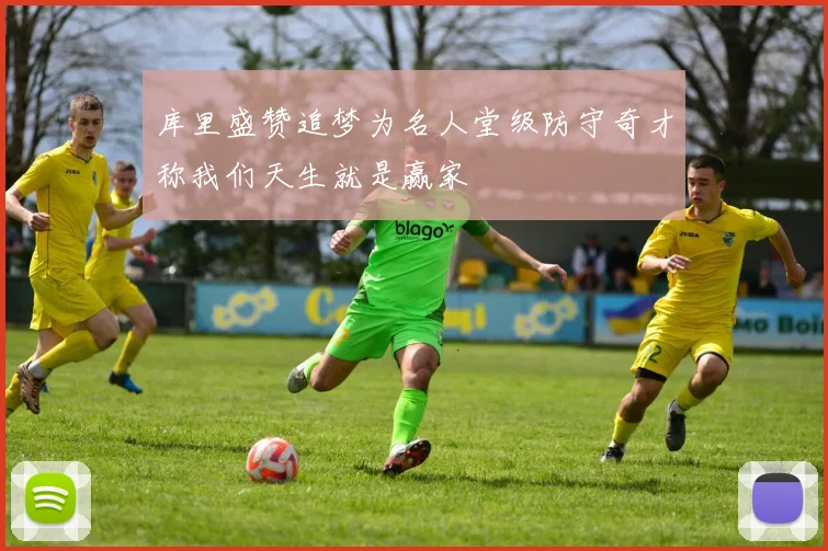 库里盛赞追梦为名人堂级防守奇才称我们天生就是赢家