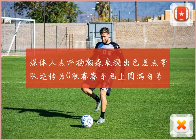 媒体人点评杨瀚森表现出色差点带队逆转为G联赛赛季画上圆满句号