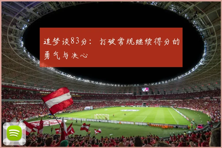 追梦谈83分：打破常规继续得分的勇气与决心