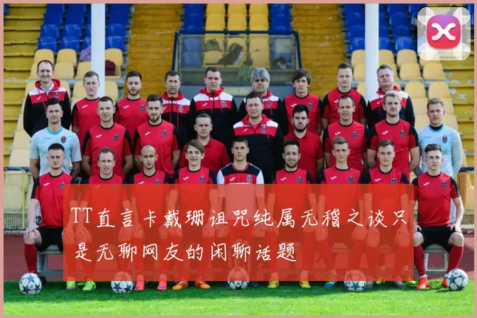 TT直言卡戴珊诅咒纯属无稽之谈只是无聊网友的闲聊话题