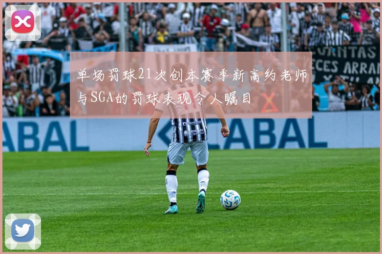 单场罚球21次创本赛季新高约老师与SGA的罚球表现令人瞩目