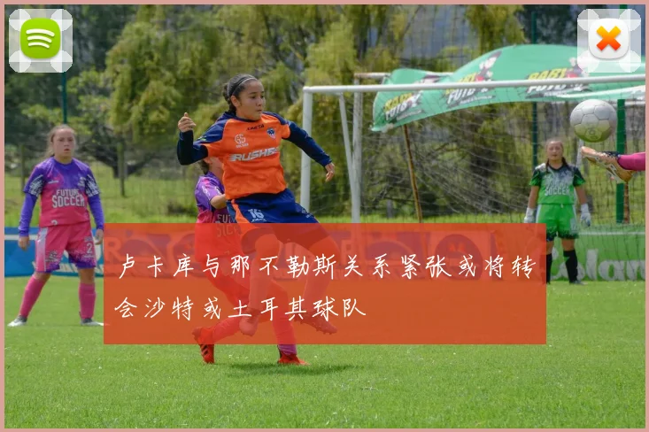 卢卡库与那不勒斯关系紧张或将转会沙特或土耳其球队