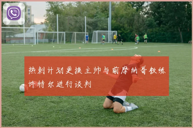 热刺计划更换主帅与前摩纳哥教练许特尔进行谈判
