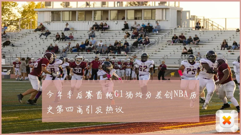 今年季后赛首轮G1场均分差创NBA历史第四高引发热议
