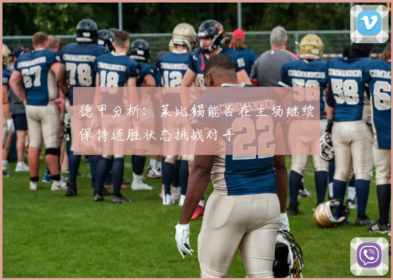 德甲分析：莱比锡能否在主场继续保持连胜状态挑战对手