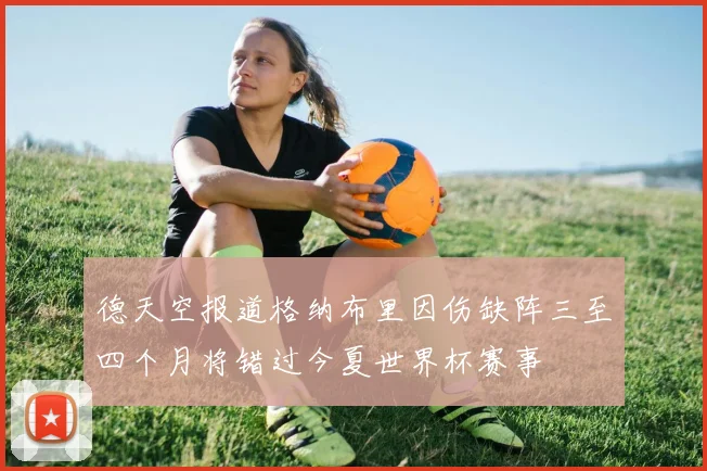德天空报道格纳布里因伤缺阵三至四个月将错过今夏世界杯赛事