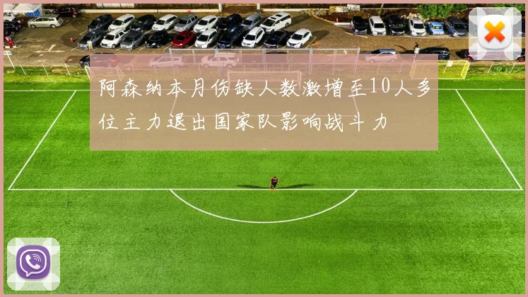 阿森纳本月伤缺人数激增至10人多位主力退出国家队影响战斗力