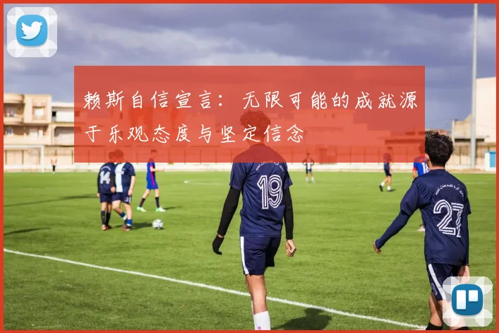 赖斯自信宣言：无限可能的成就源于乐观态度与坚定信念