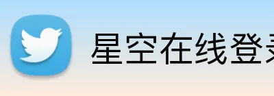 星空在线登录官网 Logo